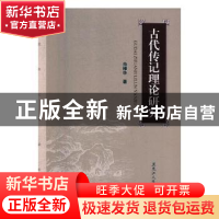 正版 古代传记理论研究 俞樟华著 黑龙江人民出版社 978720711303