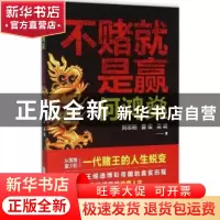 正版 何鸿燊:不赌就是赢 刘志则,曹俊,吴崎著 北京联合出版公司