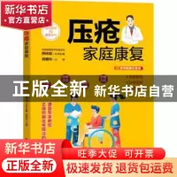 正版 压疮家庭康复 胡爱玲 主编 电子工业出版社 9787121421150