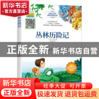 正版 丛林历险记 (英)吉卜林著 四川人民出版社 9787220110429 书