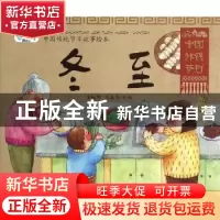 正版 中国传统节日故事绘本:冬至 安城娜,赵春秀主编 金盾出版社