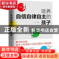 正版 培养自信自律自主的孩子 宁十一著 台海出版社 97875168302