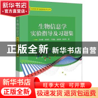 正版 生物信息学实验指导及习题集 冯世鹏//周海龙//牛晓磊//施海