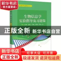 正版 生物信息学实验指导及习题集 冯世鹏//周海龙//牛晓磊//施海