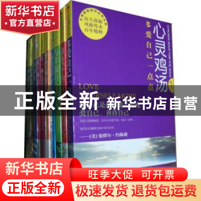 正版 心灵鸡汤全集:英汉双语珍藏版 青闰编译 金城出版社 9787515