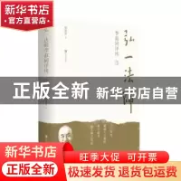 正版 弘一法师李叔同评传 鄢敬新著 青岛出版社 9787555252139 书