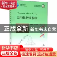 正版 动物比较育种学 吴常信等编著 中国农业大学出版社 97875655