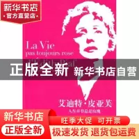 正版 艾迪特·皮亚芙:人生并非总是玫瑰:philippe crocq et jean m
