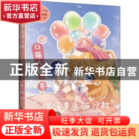 正版 少女漫画研习社--美少女漫画创作技法(Q萌人物卷) 绘月工坊