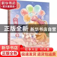 正版 少女漫画研习社--美少女漫画创作技法(Q萌人物卷) 绘月工坊