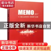 正版 MEMO 2017:《三联生活周刊》的观察与态度 三联生活周刊 生