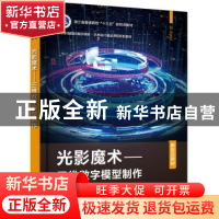 正版 光影魔术——三维数字模型制作 俞俊毅,马丹 电子工业出版社