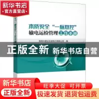 正版 本质安全“一标双控”输电运检管理工作手册 国网内蒙古东部