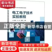正版 电工电子技术实验教程 卫永琴,马进,孟秀芝主编 电子工业