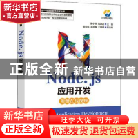 正版 Node.js应用开发 唐小燕,刘洪武 人民邮电出版社 9787115569