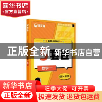 正版 森哥考研数学5套卷 数学一 余丙森编著 人民邮电出版社 9787