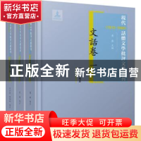 正版 现代(1912-1949)话体文学批评文献丛刊:文话卷 黄念然,杨瑞