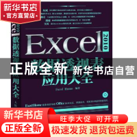 正版 Excel 2010数据透视表应用大全 [美]Excel Home 人民邮电出