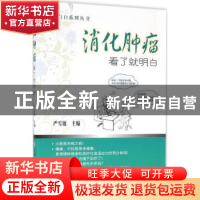 正版 消化肿瘤就了就明白 严雪敏主编 中国协和医科大学出版社 97