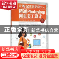 正版 让淘宝店铺更吸引人:精通Photoshop网页美工设计 张俊峰,朱