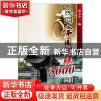 正版 民间常用对联3000副 国元令编 金盾出版社 9787508263076 书