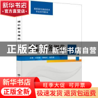正版 通信服务规范 文杰斌,夏晓天,邹凤娇主编 西安电子科技大