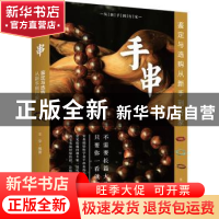 正版 手串鉴定与选购从新手到行家 王宇编著 文化发展出版社 9787