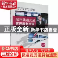正版 城市轨道交通客运服务手语 吕佳,李雪,吴冰芝主编 上海交