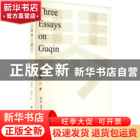 正版 古琴三书 廖元善,傅惜华,王光祁著 西泠印社出版社 978755