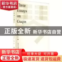正版 古琴三书 廖元善,傅惜华,王光祁著 西泠印社出版社 978755