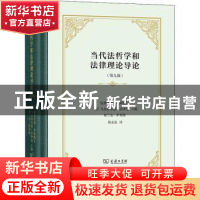 正版 当代法哲学和法律理论导论 (德)温弗里德·哈斯默尔,(德)乌