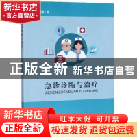 正版 急诊诊断与治疗 张照潼 四川大学出版社 9787561490594 书