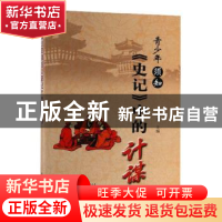 正版 青少年须知《史记》中的计谋 刘美 金盾出版社 978751861544