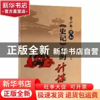 正版 青少年须知《史记》中的计谋 刘美 金盾出版社 978751861544