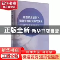 正版 信息技术驱动下建筑业组织变革与演化:基于技术采纳的视角