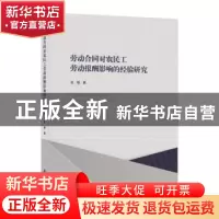 正版 劳动合同对农民工劳动报酬影响的经验研究 张娟著 上海社会