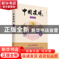 正版 中国家风:校园版 张建云编著 山东友谊出版社 9787551612784