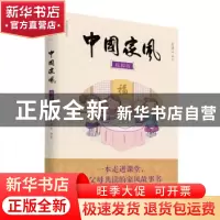 正版 中国家风:校园版 张建云编著 山东友谊出版社 9787551612784