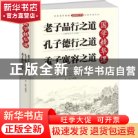 正版 国学精华课:老子品行之道 孔子德行之道 孟子宽容之道 文捷