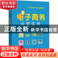 正版 电子商务运营实务 编者:周海容//朱景伟|责编:张云怡 电子工