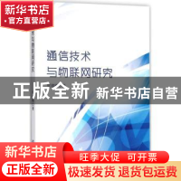 正版 通信技术与物联网研究 何腊梅 中国纺织出版社 978751804442