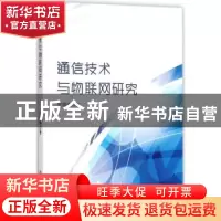正版 通信技术与物联网研究 何腊梅 中国纺织出版社 978751804442