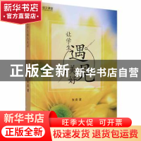 正版 让学生遇见美好 张奕著 黑龙江教育出版社 9787531688877 书