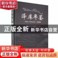 正版 泽库年鉴:2020 泽库县地方志编纂委员会编 陕西科学技术出版