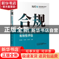 正版 合规(企业合规管理体系有效性评估) 郭凌晨,丁继华,王志乐