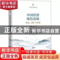 正版 中国经济绿色发展:理念、路径与政策 石敏俊等著 中国人民大