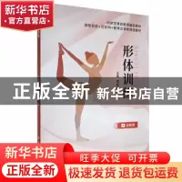 正版 形体训练 谭新莉,杨琦主编 航空工业出版社 9787516527146