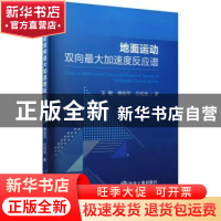 正版 地面运动双向最大加速度反应谱 王敏,傅剑平,白绍良著 冶