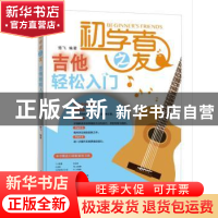 正版 初学者之友:吉他轻松入门 楚飞 人民邮电出版社 97871154734