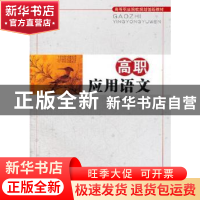 正版 高职应用语文 高娓娓,张翼主编 陕西师范大学出版总社有限